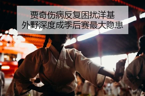 贾奇伤病反复困扰洋基 外野深度成季后赛最大隐患